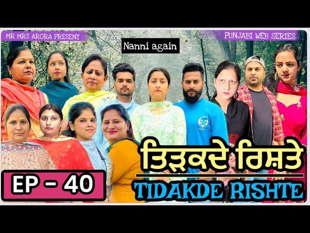 EP  40 TIDAKDE RISHTE ਤਿੜਕਦੇ ਰਿਸ਼ਤੇ | EMOTIONAL SERIES | NEW PUNJABI WEB SERIES | MR MRS ARORA 2024