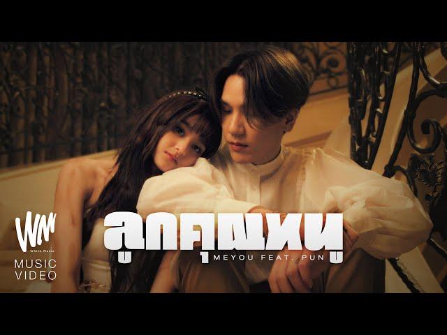 MEYOU - ลูกคุณหนู Feat. PUN [OFFICIAL MV]