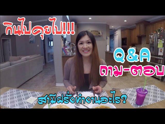 กินไปคุยไป ถามตอบ l สามีฝรั่งทํางานอะไร? l Thai Mom Life in USA