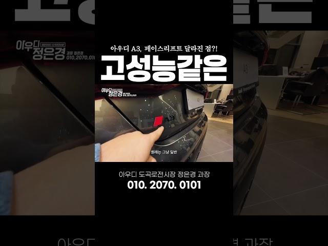 A3 페이스리프트 달라진 점?! #아우디 #a3 #페이스리프트