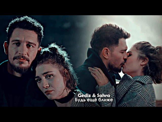 Sahra & Gediz - Будь ещё ближе (for ღMarinaღ)