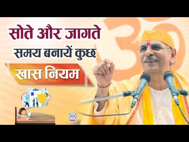 सोते और जागते समय बनायें कुछ खास नियम | Sudhanshu Ji Maharaj | sleeping and waking up Rules