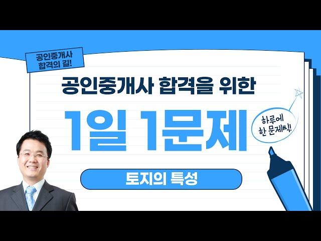 1일 1문제 (토지의 특성)