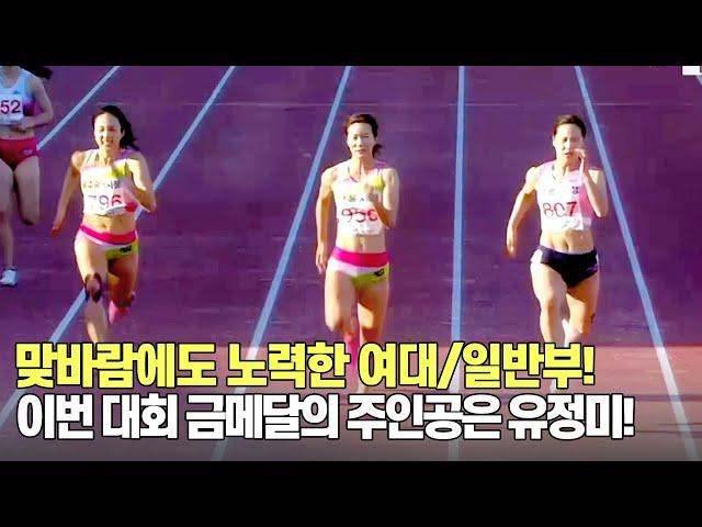 [여자 대학/일반부 100m 경기] 맞바람에도 노력한 여대/일반부! 이번 대회 금메달의 주인공은 유정미!