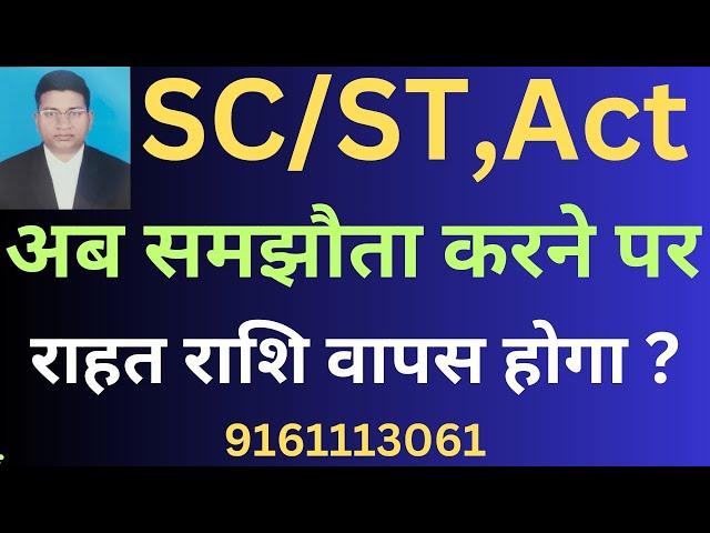 #SC#ST#ACT#क्या#केस#में#समझौता#करने#पर#राहत#राशि#वापस#करना#होगा#