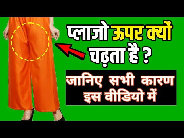 Plazo Upar Kyon Chadhta Hai / Plazo/Pant Problem Solved