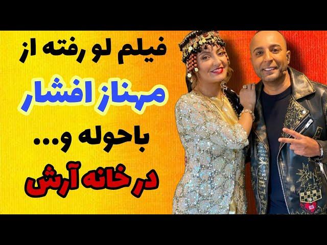 فیلم لو رفته از مهناز افشار با حوله در خانه آرش لباف خواننده در سوئد