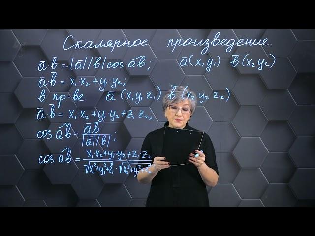 Cкалярное произведение векторов в пространстве. 11 класс.