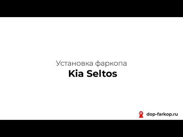 Установка фаркопа на KIA Seltos 2021 год. MOTODOR, арт. 91007-A