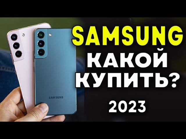 Какой Samsung купить в 2023? Лучшие смартфоны Samsung.  Смартфоны Samsung. Лучшие смартфоны в 2023.