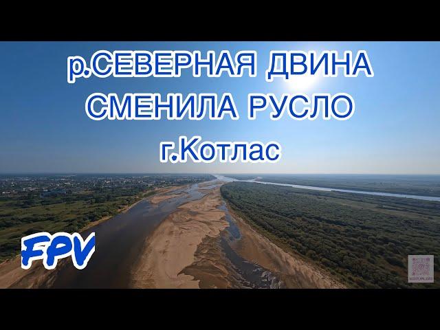 р. СЕВЕРНАЯ ДВИНА СМЕНИЛА СВОЕ РУСЛО г.Котлас , FPV, август 2022