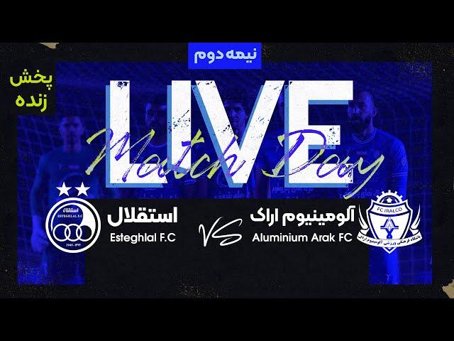 پخش زنده نیمه دوم بازی آلومینیوم اراک و استقلال تهران |  Aluminium Vs Esteghlal Live Match