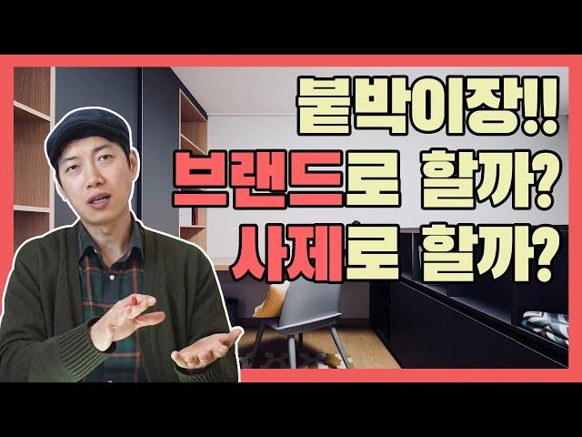 붙박이장? 제작가구? 브랜드와 사제 중에서 고민이라면 참고하세요! (2부)