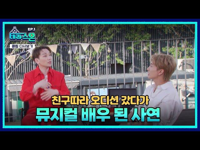 [ENG SUB] [#테라스온] EP.1 | 친구따라 오디션 갔다가, 뮤지컬 배우 된 사연!! | TALK ON!