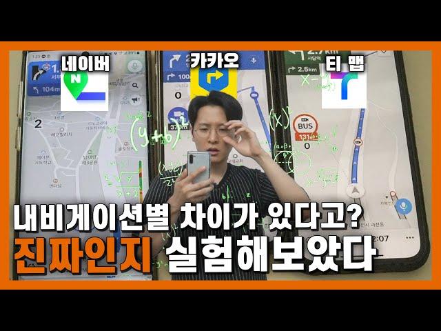 티맵 VS 카카오맵 VS 네이버지도, 동시에 출발하면 어떤 차이가 있을까? | 밥테일의 O'car 호기심천국 EP. 29