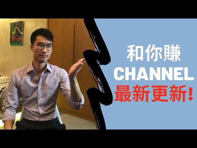 和你賺CHANNEL最新更新!!!｜EARN WITH YOU CHANNEL LATEST UDPATE!!!