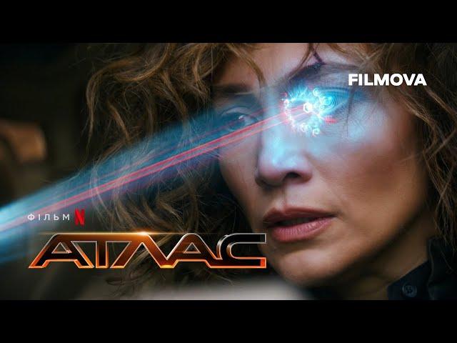 Атлас | Atlas | Український дубльований трейлер | Netflix