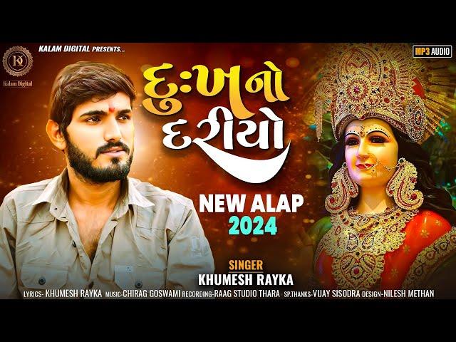 Dukh No Dariyo || દુઃખ નો દરિયો ||  Khumesh Rayka new Aalap 2024 @KalamDigital