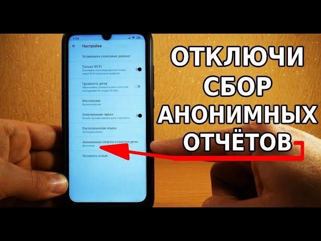 СКОРЕЙ ОТКЛЮЧИ ЭТИ НАСТРОЙКИ НА СВОЕМ ТЕЛЕФОНЕ! ВЫКЛЮЧИ ЭТОТ ПУНКТ СБОРА АНОНИМНЫХ ОТЧЕТОВ