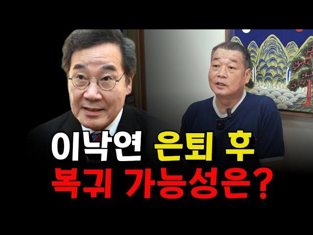 이낙연 은퇴 후 복귀 가능성! 정치적 미래는? 용군TV 덕천암 석정