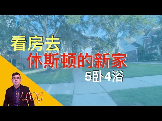 VLOG:为什么要搬到休斯顿？看看新房就知道了；好社区好环境5卧4浴带游泳池的新家