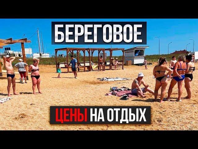 БЕРЕГОВОЕ КРЫМ - НАС УДИВИЛИ ЦЕНЫ НА ОТДЫХ! Сколько надо денег для ШИКАРНОГО ОТДЫХА В КРЫМУ?