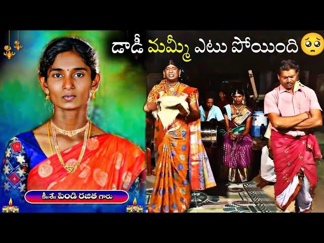 డాడీ మమ్మీ ఎటు పోయింది||పిండి రజిత లేదని||SAMPATH OGGU KATHA ||EMOTIONAL OGGU SCENE