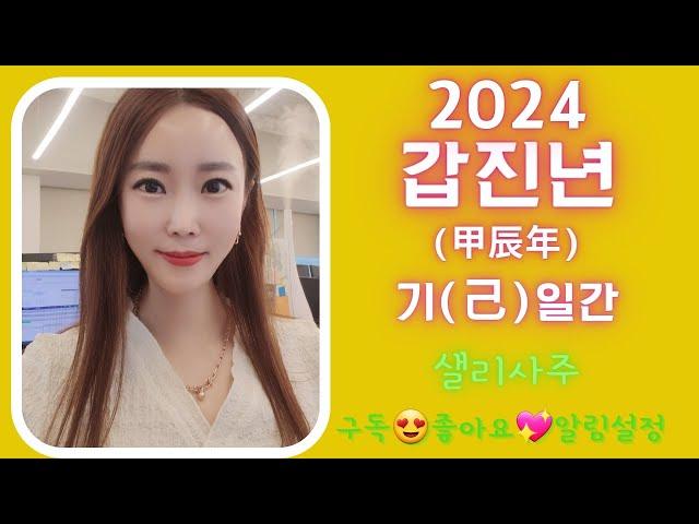 2024년(甲辰年)갑진년 己일간신년운세 기토일간신년운세#샐리사주#신년운세#기일간#기토일간#기토#己#기#己土#기토신년운세