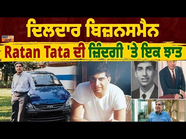 ਰਤਨ ਟਾਟਾ ਨੂੰ ਦੁਨੀਆਂ ਕਦੇ ਨਹੀਂ ਭੁੱਲ ਸਕਦੀ, ਜਹਾਨੋਂ ਰੁਖ਼ਸਤ ਹੋ ਗਿਆ ਦਿਲਦਾਰ ਬਿਜ਼ਨਸਮੈਨ ! ਜ਼ਿੰਦਗੀ 'ਤੇ ਇਕ ਝਾਤ...