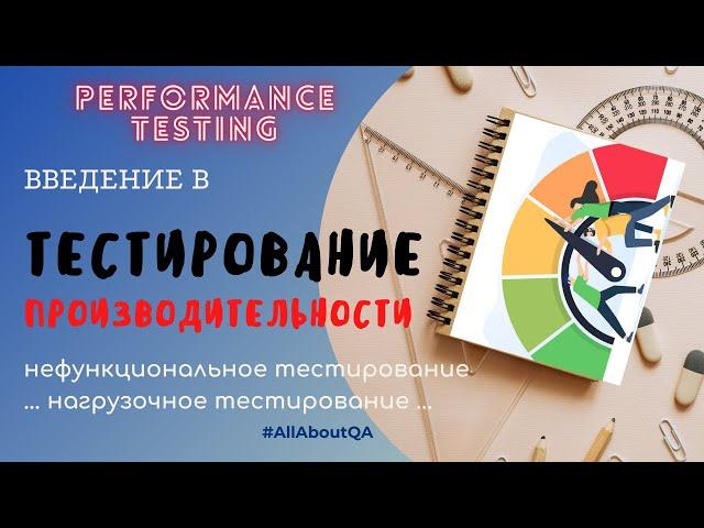 Введение в тестирование производительности | Цели | Показатели | Типы | Особенности