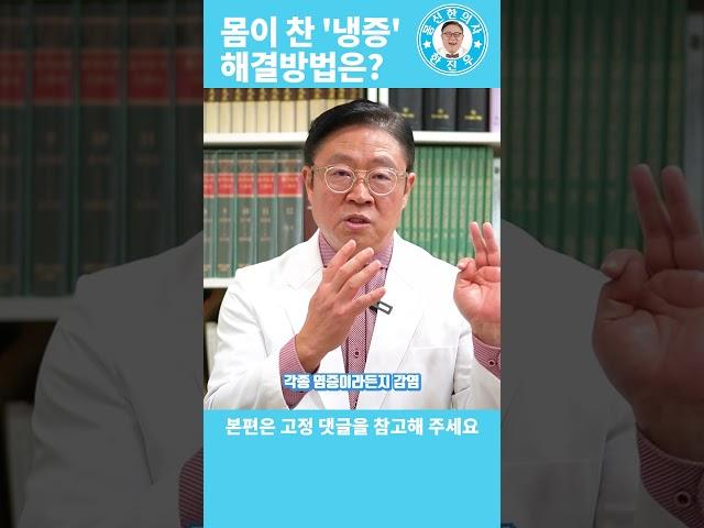 몸이 차면 생기는 증상은? #냉증 #면역 #건강정보