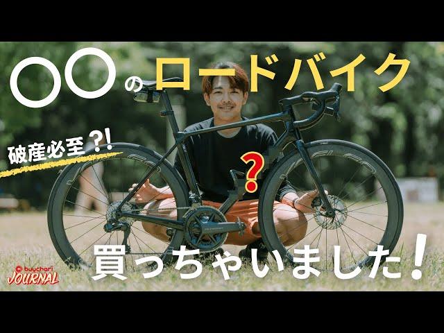 編集部員が自腹で新ロードバイク購入！買ったブランドはなんと…？！