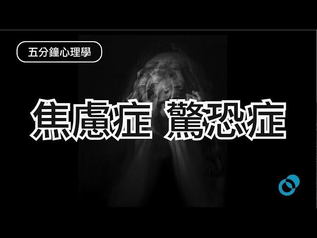 #PSY l 焦慮症 驚恐症 l 五分鐘心理學