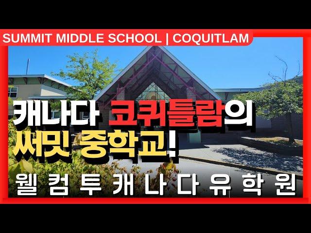 #캐나다조기유학  | 캐나다 밴쿠버 근교, 코퀴틀람의 써밋 중학교를 알아보자! +투어