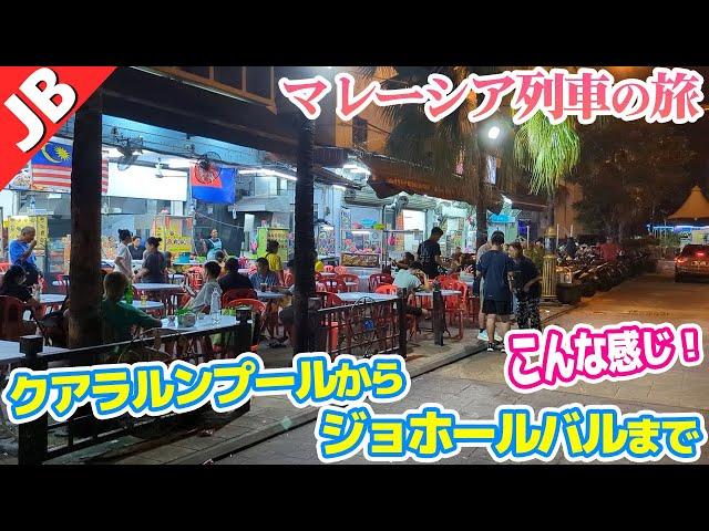 マレーシアを列車で移動！ジョホールバルまでやってきた！【案件の旅④】