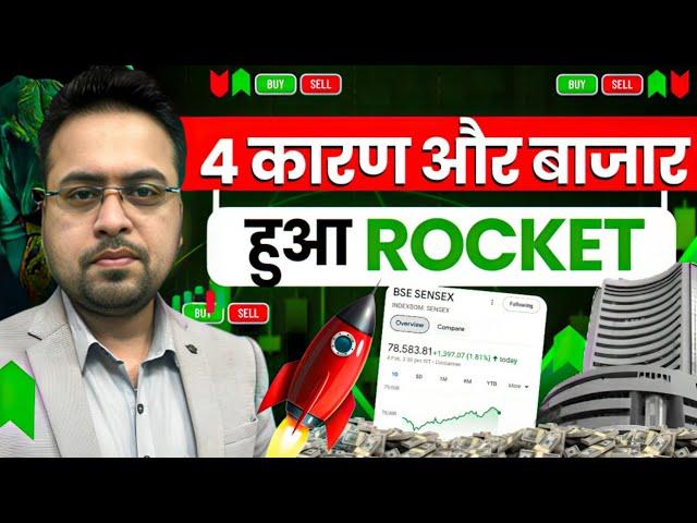 4 कारण और बाज़ार हुआ Rocket | Share Market today News