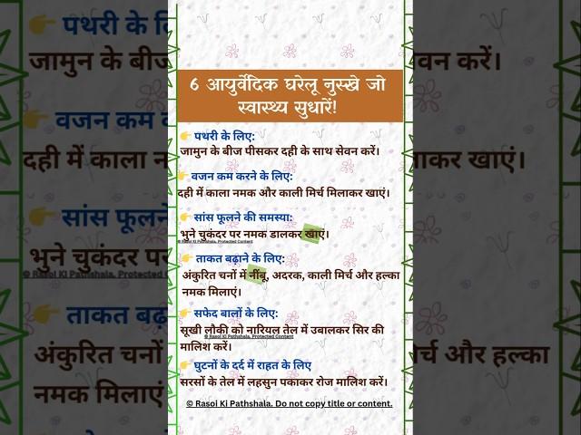 6 असरदार आयुर्वेदिक घरेलू नुस्खे #meditationmusic #chakras #food #healthtips #health #shorts