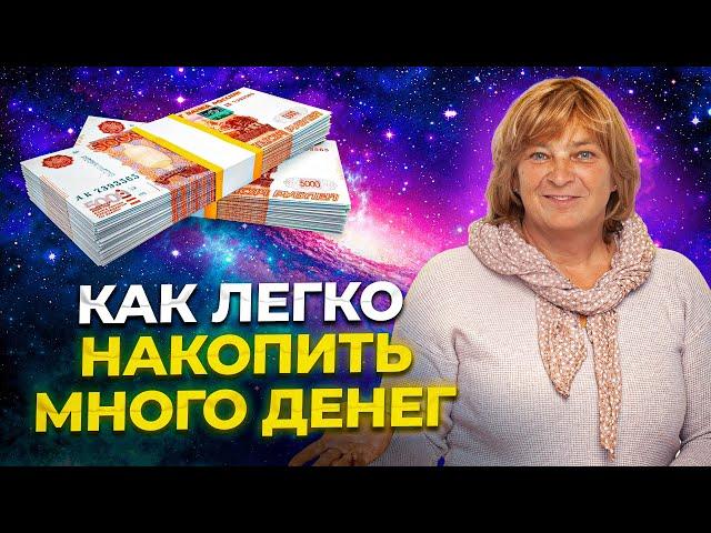 Легкий Способ Накопить Много Денег (даже с маленькой зарплатой). Как копить деньги.