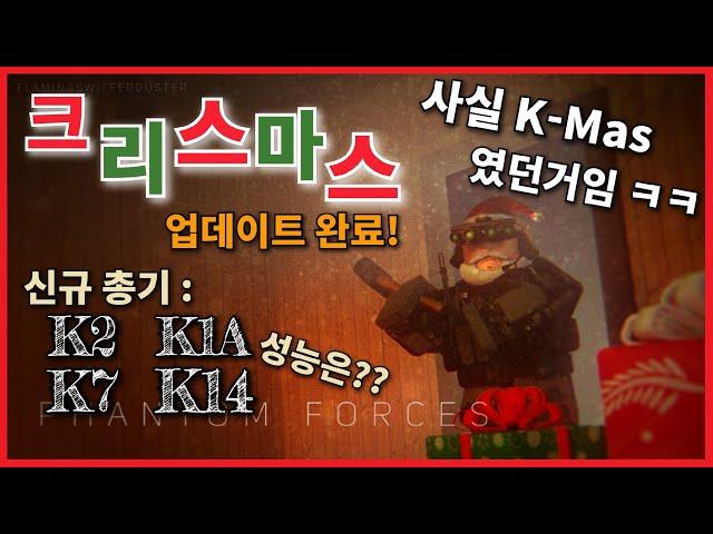 [팬텀포스] 크리스마스 업데이트 완료!! K-시리즈 성능은?? (Phantom Forces Crimbo - Christmas Update, New Guns)