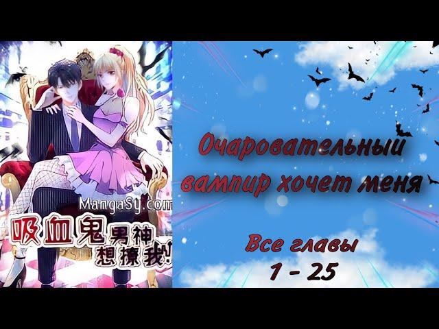 Озвучка манги | Очаровательный вампир хочет меня | 1 - 25 главы | КОНЕЦ