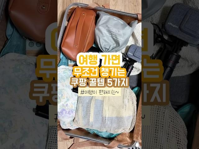 무조건 챙기는 쿠팡 여행 준비물 꿀템 5가지