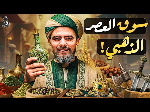 لماذا أنشأ النبي ﷺ أهم كيان تجاري؟ كيف تخلص من السيطرة الاقتصادية لليهود؟