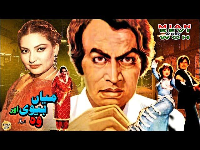 MIAN BIWI AUR WOH (1986) - MOHAMMAD ALI, SANGEETA, FIRDOUS, BADAR MUNIR - OFFICIAL PAKISTANI MOVIE