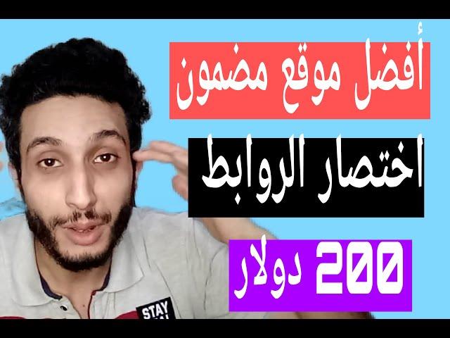 الربح من اختصار الروابط 200 دولار موقع صادق  | الربح من الانترنت