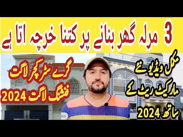 3 Marla House Construction Cost in Pakistan 2024 | Double Story Grey Structure & Finishing Cost 2024