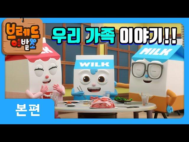 브레드이발소 | 우리가족 이야기! | 애니메이션/만화/디저트/animation/cartoon/dessert