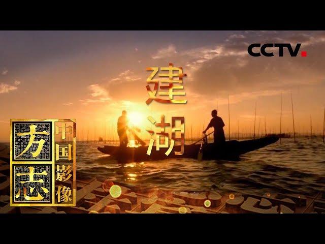 《中国影像方志》 第467集 江苏建湖篇 | CCTV科教