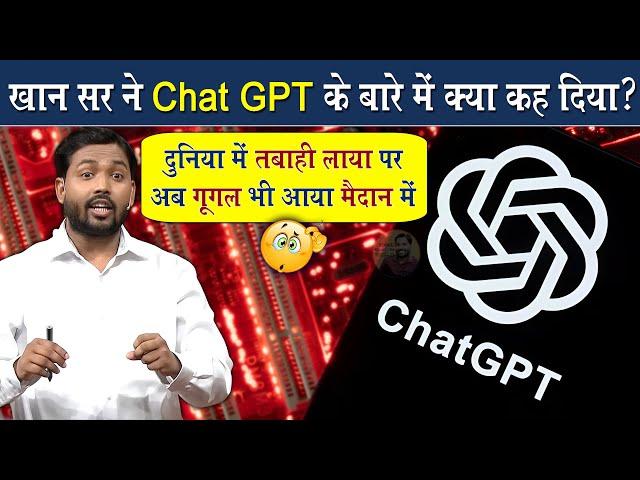 Chat GPT के बारे में खान सर ने ये क्या कह दिया @Viral_Khan_Sir