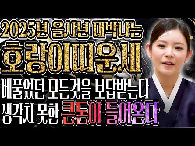 [2025년 을사년 대박나는 호랑이띠운세] 로또 당첨되어 돈방석에 앉는다?! 범띠분들 지금까지 흘린 눈물 모두 보상받습니다! 62년생 74년생 86년생 98년생 호랑이띠 운세