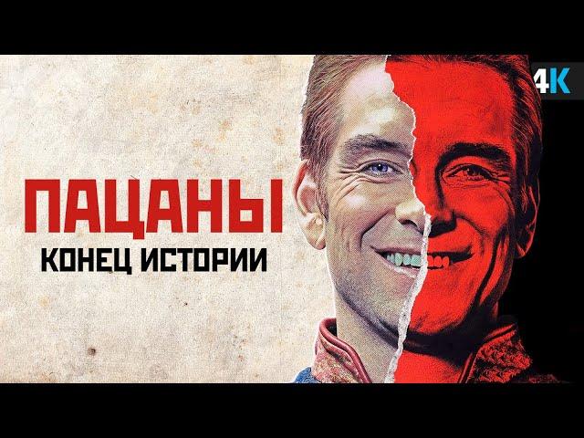 Пацаны - Разбор анонса 5 сезона. Эпичная концовка!